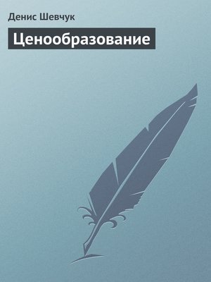 cover image of Ценообразование